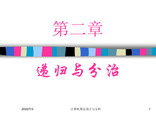 计算机算法设计与分析-递归与分治