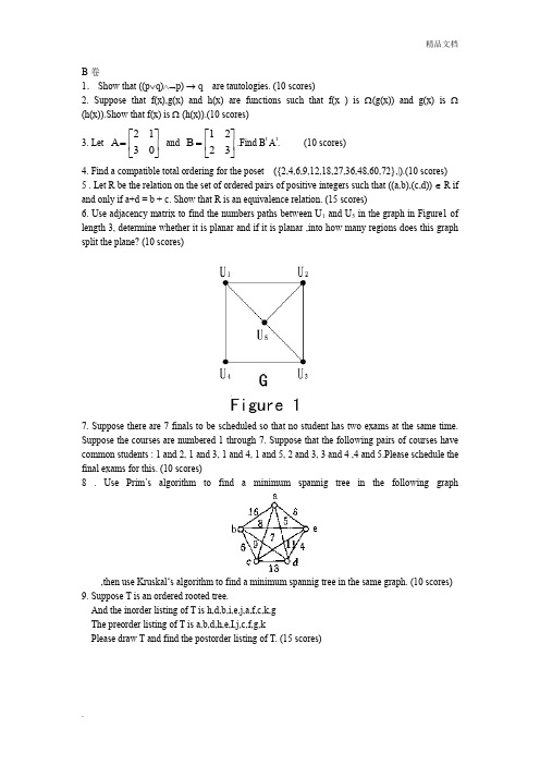 离散数学试卷B