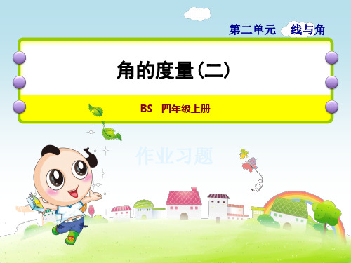 四年级下册数学北师 第二单元 线与角 第6课时--角的度量(二) 习题课件