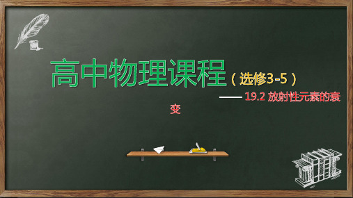 19.2 放射性元素的衰变—人教版高中物理选修3-5课件(共41张PPT)