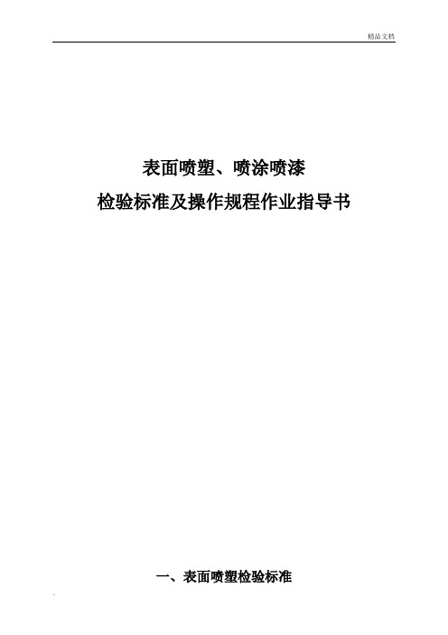产品表面喷塑、喷涂喷漆检验标准及操作规程作业指导书