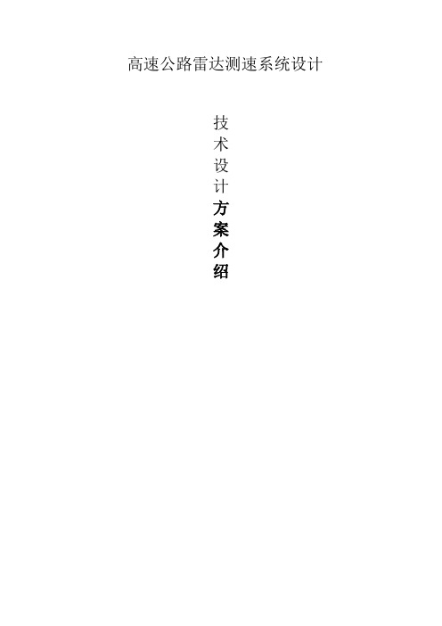 高速公路雷达测速系统设计技术设计方案