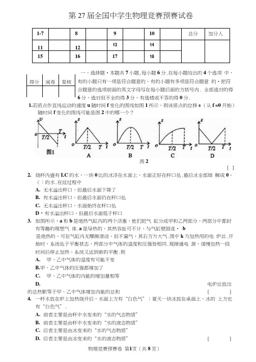 2010年第27届全国中学生高中物理竞赛初赛试题