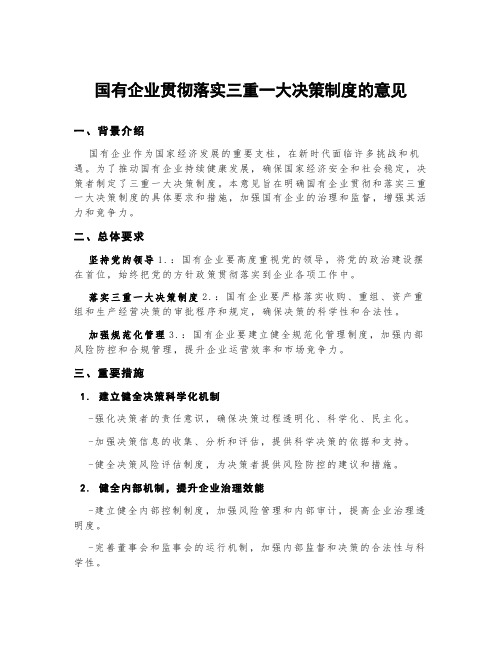 国有企业贯彻落实三重一大决策制度的意见