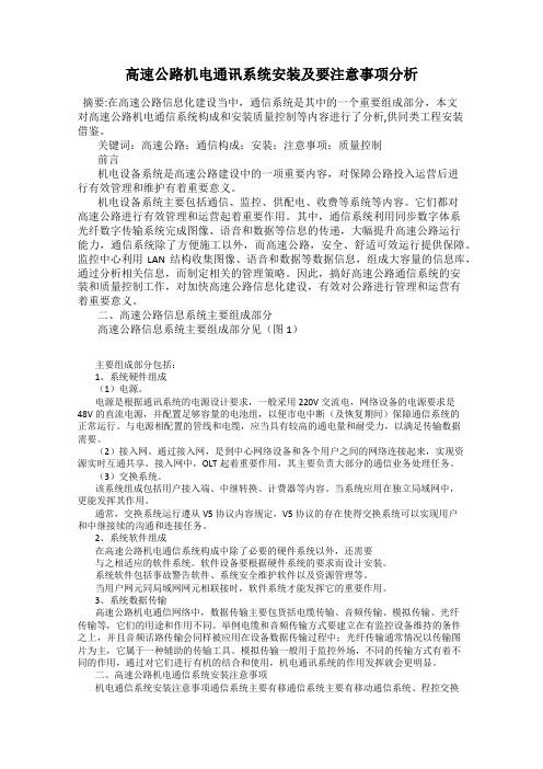 高速公路机电通讯系统安装及要注意事项分析