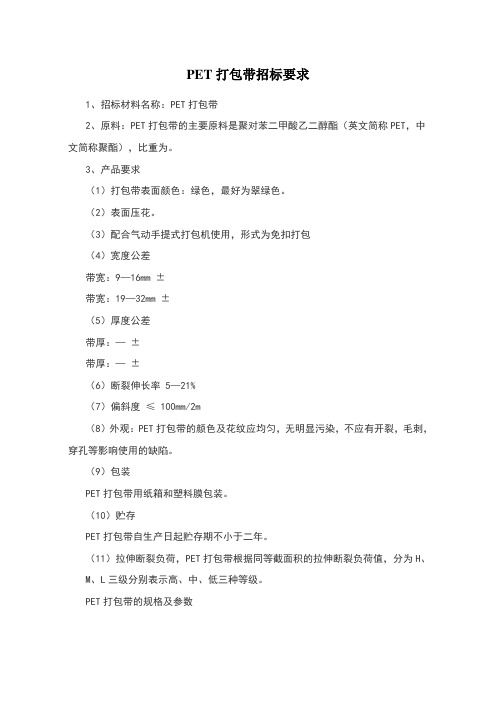 PET打包带招标要求