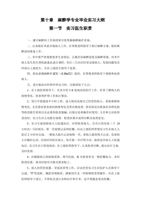 麻醉学专业毕业实习大纲