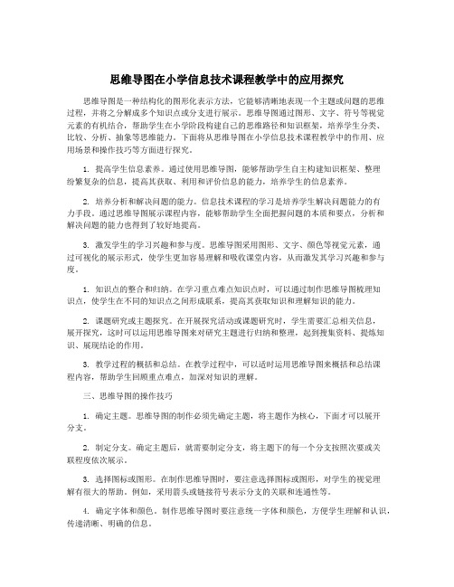 思维导图在小学信息技术课程教学中的应用探究