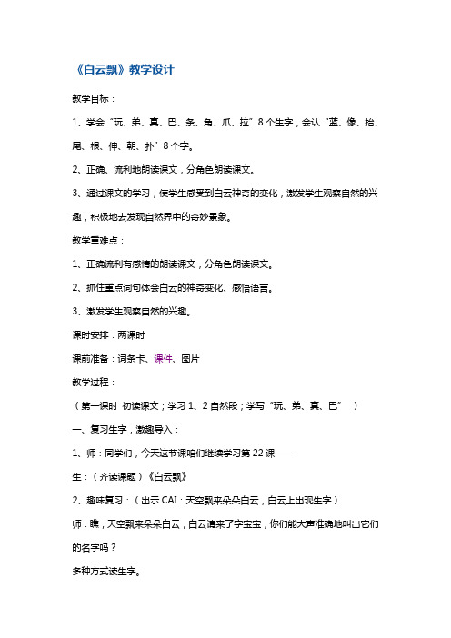 一年级下册语文教案-白云飘6 鄂教版