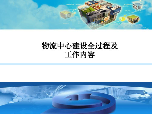 物流中心建设全过程及工作内容
