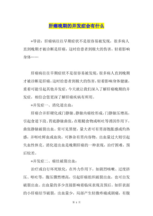 肝癌晚期的并发症会有什么