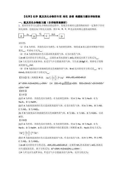 【化学】化学 氮及其化合物的专项 培优 易错 难题练习题含详细答案