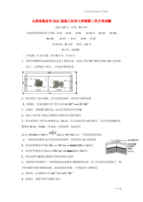 山西省临汾市2021届高三化学上学期第二次月考试题.doc