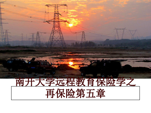 最新南开大学远程教育保险学之再保险第五章幻灯片课件