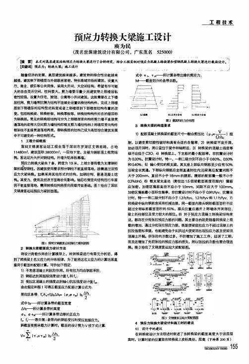 预应力转换大梁施工设计