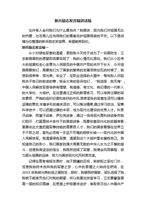 新兵励志发言稿讲话稿