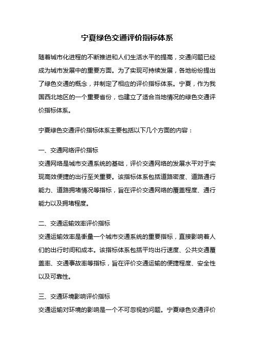 宁夏绿色交通评价指标体系