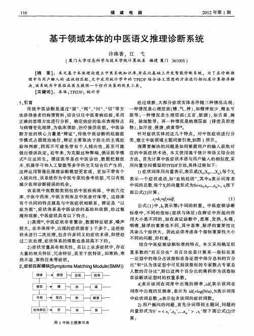 基于领域本体的中医语义推理诊断系统