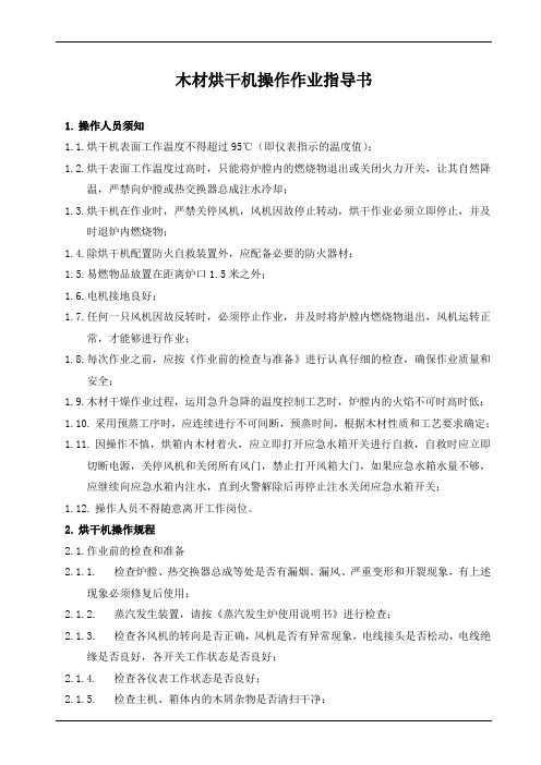 木材烘干机操作作业指导书
