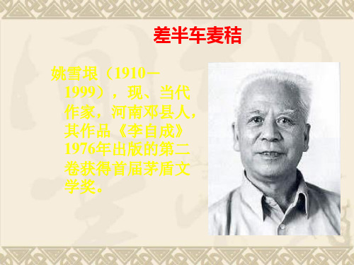 九年级语文上册差半车麦秸ppt