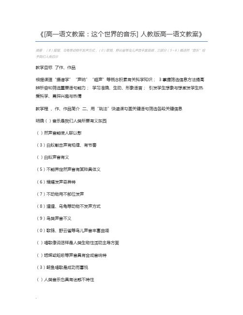 [高一语文教案：这个世界的音乐] 人教版高一语文教案