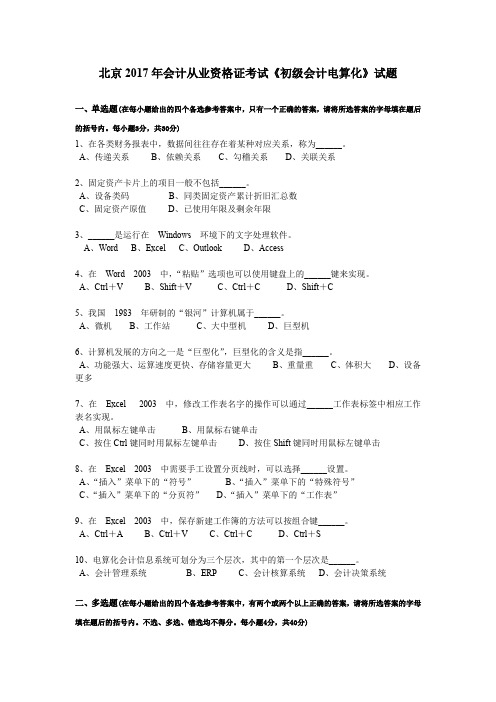北京2017年会计从业资格证考试《初级会计电算化》试题