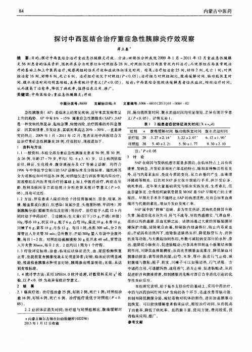 探讨中西医结合治疗重症急性胰腺炎疗效观察