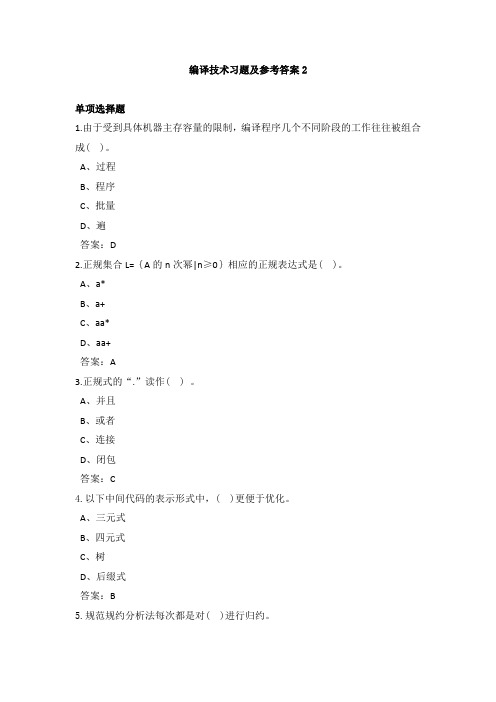 编译技术习题及参考答案2