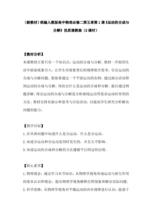 (新教材)统编人教版高中物理必修二第五章第1课《运动的合成与分解》优质课教案(2课时)