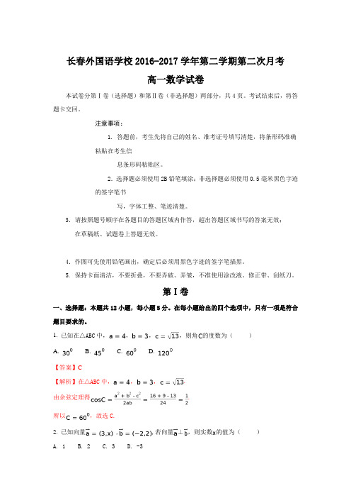 《解析》吉林省长春外国语学校2016-2017学年高一下学期第二次月考数学试题Word版含解析