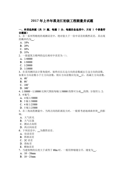 2017年上半年黑龙江初级工程测量员试题