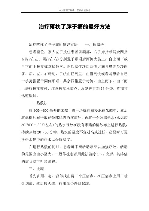 治疗落枕了脖子痛的最好方法