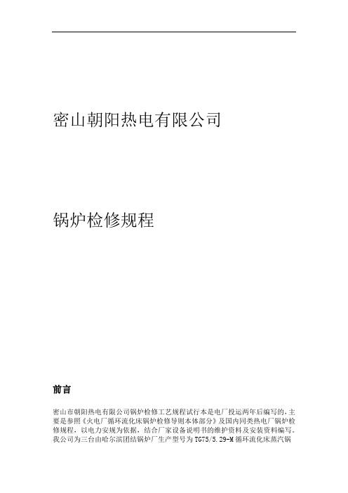 75T循环液化床锅炉检修规程