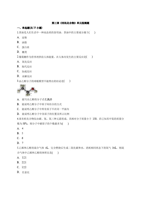 高一化学人教版必修2第三章《有机化合物》单元检测题