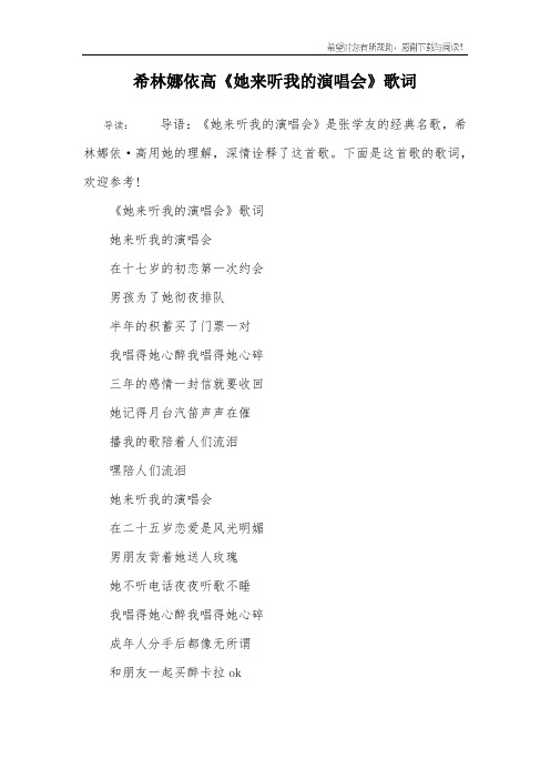 希林娜依高《她来听我的演唱会》歌词