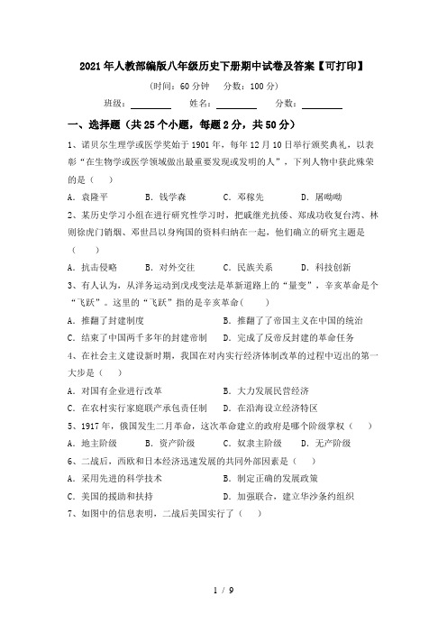 2021年人教部编版八年级历史下册期中试卷及答案【可打印】
