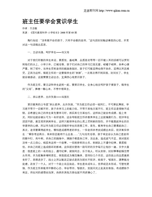 班主任要学会赏识学生