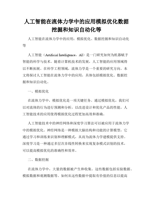 人工智能在流体力学中的应用模拟优化数据挖掘和知识自动化等