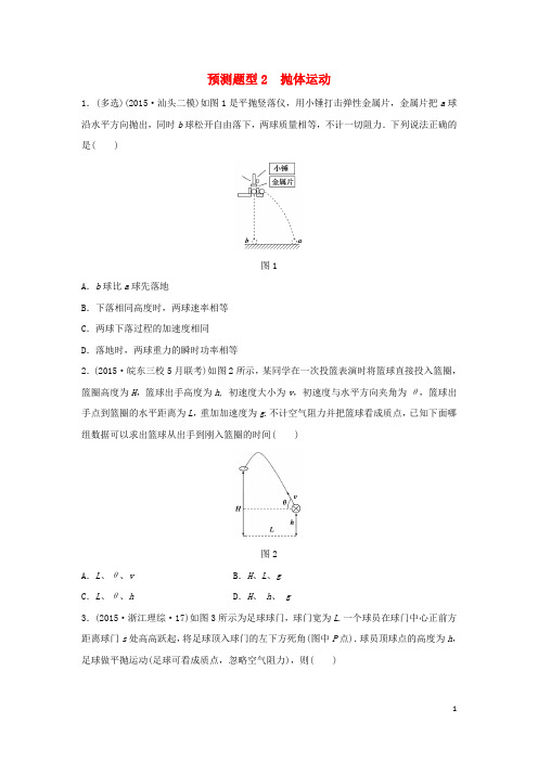 2016版高考物理考前三个月高考题型集训第2题预测题型2抛体运动