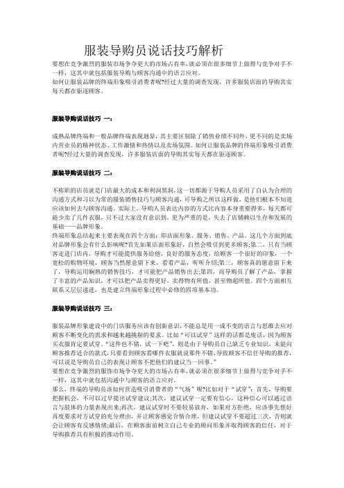 服装导购员说话技巧解析