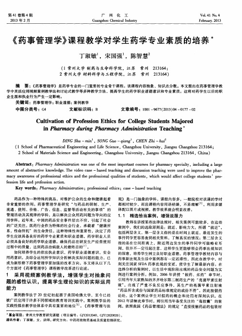 《药事管理学》课程教学对学生药学专业素质的培养