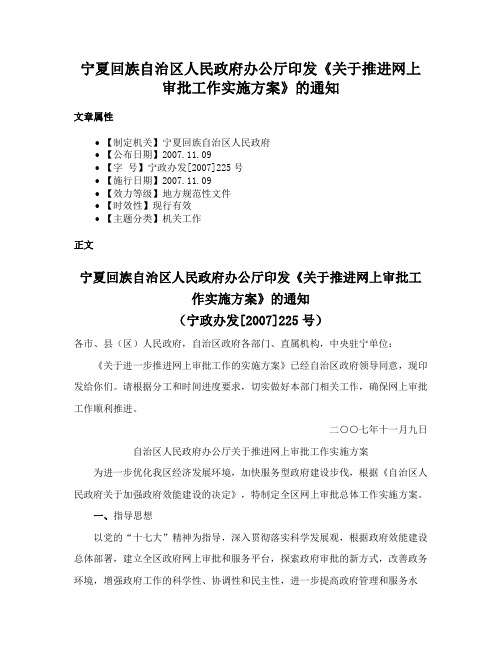 宁夏回族自治区人民政府办公厅印发《关于推进网上审批工作实施方案》的通知