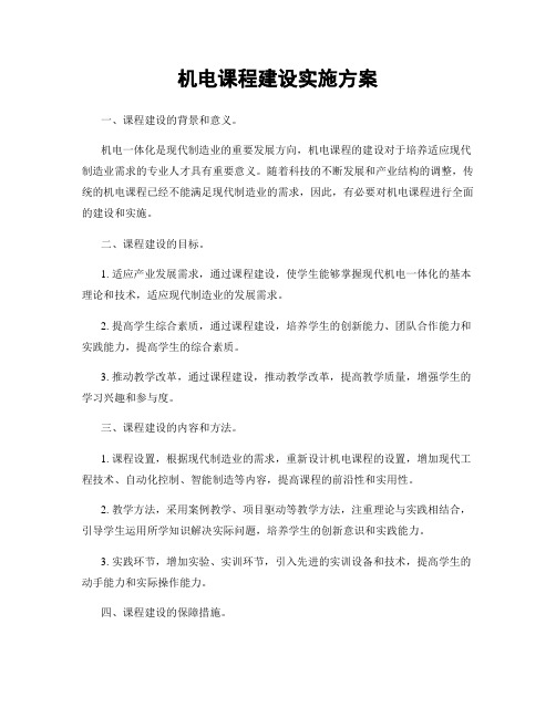 机电课程建设实施方案