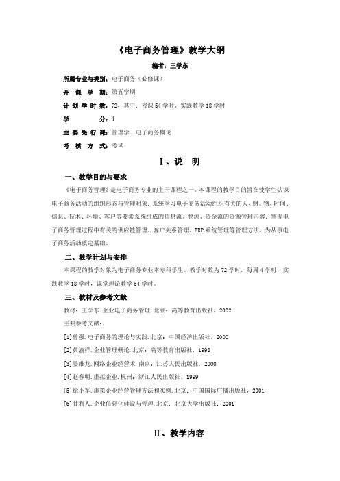 《电子商务管理》教学大纲
