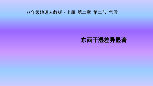 人教版八年级上册地理课件2.2.2东西干湿差异显著