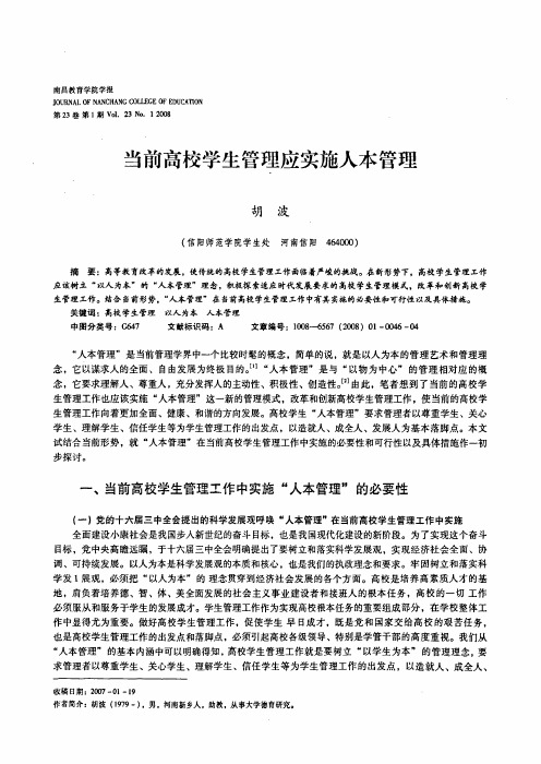 当前高校学生管理应实施人本管理
