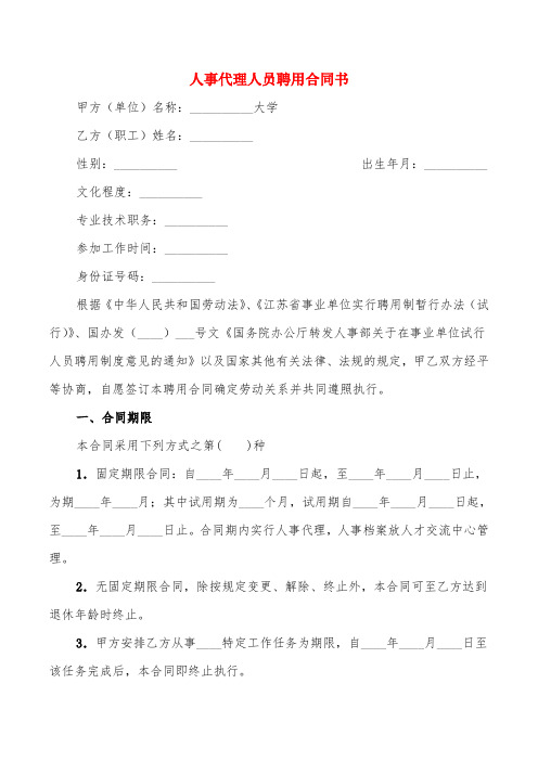 人事代理人员聘用合同书(2篇)