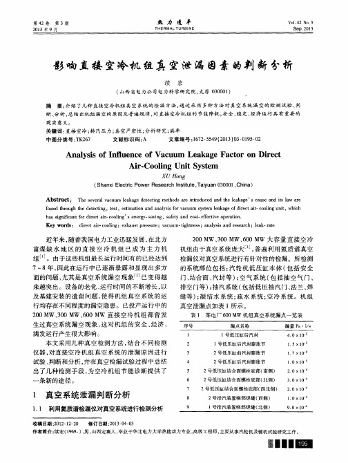 影响直接空冷机组真空泄漏因素的判断分析