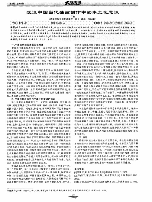 浅谈中国当代油画创作中的本土化意识
