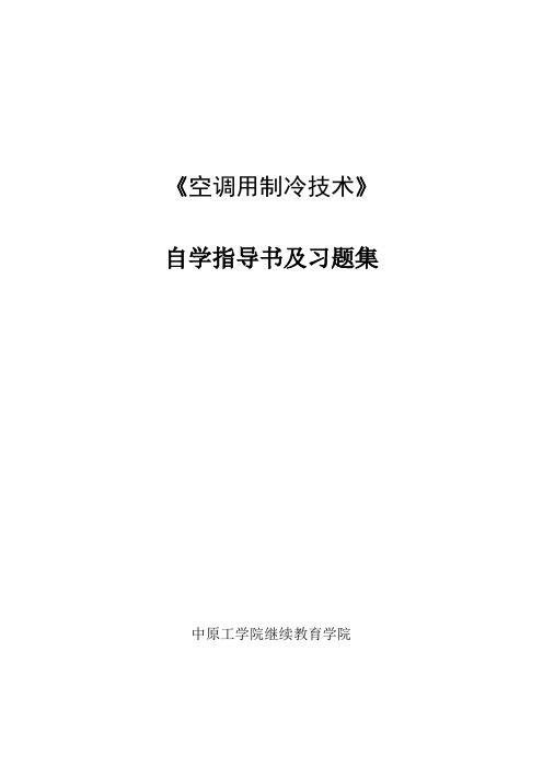 《空调用制冷技术》自学指导书(刘海涛)要点